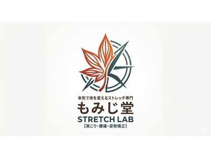 本気で体を変えるストレッチ専門 もみじ堂 StretchLab【肩こり・腰痛・姿勢矯正】の写真