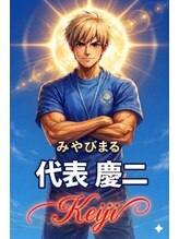 みやびまる&nbsp;慶二 （男性）