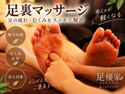 足優家の写真