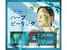 【１０月限定】ハーブピーリング3回コース