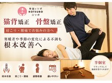 コツボ整体院 行徳院