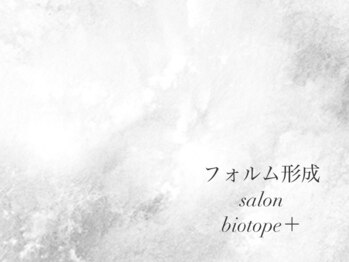 ビオトーププラス 浦和店(bio tope +)/負担の無い施術美しいフォルムへ