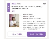 スナオダイエット(SunaoDiet)/【１】まずはご予約！