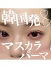 【韓国発★束感アイドルまつ毛】マスカラパーマ（トリートメント入）¥8.500