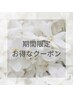 期間限定クーポン