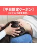 ドライヘッドスパ60分￥5,000【平日限定クーポン★ホットアイマスク使用】