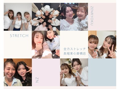 全力ストレッチ 長堀 東心斎橋店の写真