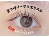 似合わせまつげパーマ＆ポイントエクステ60本　11000円→8000円　