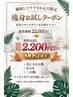 【継続してケアされる方限定】全身痩身90%OFF☆¥22,000→¥2,200!!