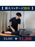 毎年好評！　新人スタッフによるマッサージ20分！【￥3300→￥1300】