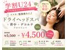【学割U24】ヘッドスパ＋背中＋デコルテアロマリンパ50分　 ￥5500→￥4500