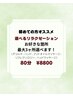 【眼精疲労◎】リラクゼーション80分 ¥8800