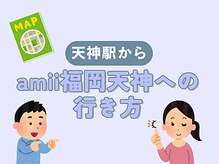 amii福岡天神の道案内