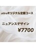 【初回オフ無料】　ニュアンスコース　￥9,350→￥7,700