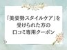 ブライダルにも★【猫背など】　美姿勢スタイルケア 40分 7,170円→3,500円