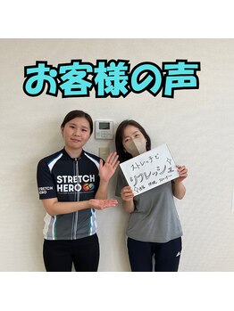 ストレッチヒーロー 倉敷中庄店/クライアント様のお声