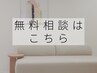 《まずは気軽に無料相談♪》来店時にお悩みをお聞きしてからクーポンを選択