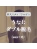 新規限定【新人スタッフ対応】うなじダブル脱毛☆　￥4000→¥3600