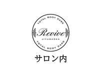 リバイブ 自由が丘店(REVIVE)/個室空間のサロン内【自由が丘】