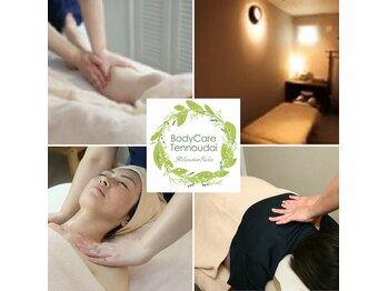 ボディケア天王台