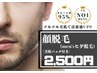 【脱毛】お正月クーポン1月限定☆顔脱毛(メンズヒゲ脱毛)1回¥2500