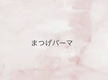 ラッシュ(LASH)/まつげパーマ/ラッシュリフト