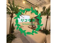 リコンディションラボ(Re:Condition Lab)