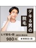 メンズ【4.5月限定】お顔全体脱毛¥980