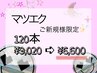 【期間限定/マツエク】高級セーブルエクステ120本(オフ無料)¥6,600