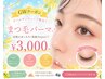 すっぴんでも“なんか可愛い”目元に♪まつ毛パーマ¥3,500