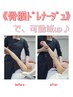 【全リンパ大開放☆彡】 骨膜ドレナージュ （６０分）
