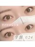 【学割U24】下まつ毛パーマ♪パリジェンヌorラッシュリフト