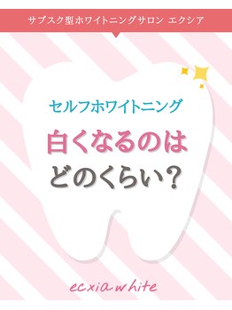 エクシアホワイトニング 阪急洛西口駅前店/白くなる理由とは