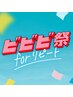 ビビ◯祭用】フェイシャル3回+スキンケアセット☆数量限定☆実質15,000円オフ