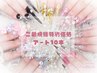 【持ち込み/パーツ追加◎/スカルプ/長さだし/痛ネイル】アート10本コース