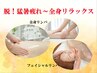 【脱!猛暑疲れ~全身リラックス】全身オイルリンパ45分+フェイシャルケア