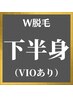 メンズW脱毛★　下半身(VIO込) ¥30,000　【SHR＆シュガーリングワックス】