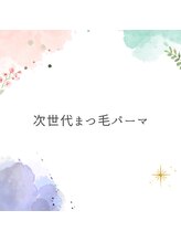 アイラッシュ ベイビーステップ(Eyelash Baby step)/【次世代まつ毛パーマ】