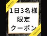 【ご新規様1日3名限定クーポン】 55分※￥4230→¥3480(ご新規様3名のご予約）