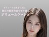 【ふんわり濃密まつげに♪】ボリュームラッシュ☆オフ込《400本》¥6500