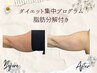 【脂肪分解付きダイエット】集中プログラム　体験クーポン
