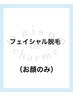 【フェイシャル】美肌フェイシャル脱毛 ¥5500
