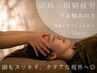 【頭痛・眼精疲労】でお悩みの方はコチラ/快眠ドライヘッドスパ70min¥9,000→