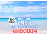 ☆8月！夏に備えろ！全身脱毛で爽やかな毎日！都度払いで安心◎5000円！