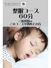 【NEW】整眠コース登場！内臓調整付き60分￥６３００→￥５０００！