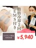 【部分★指定OK特化】脂肪冷却2回＋リバウンド防止EMS付60分 5,940円