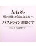 【左右差・形崩れ】美フォルム重視のバストライン調整ケア ¥7,700