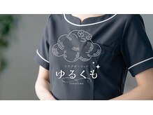 ゆるくも