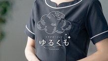 ゆるくも