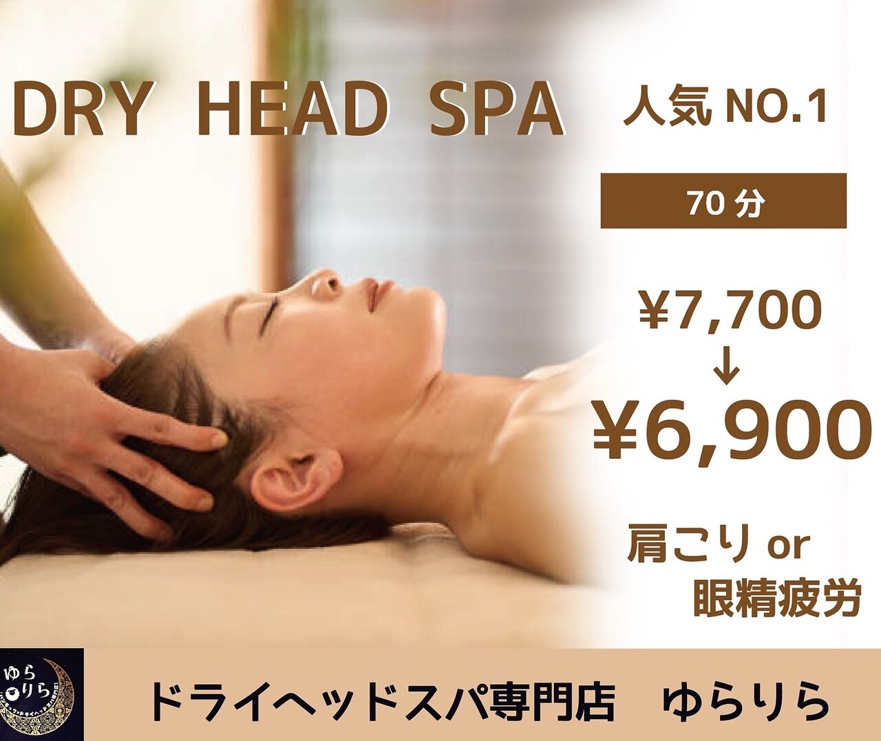 人気NO.1☆【首肩こりor眼精疲労に◎】ドライヘッドスパ70分\7700→\6900